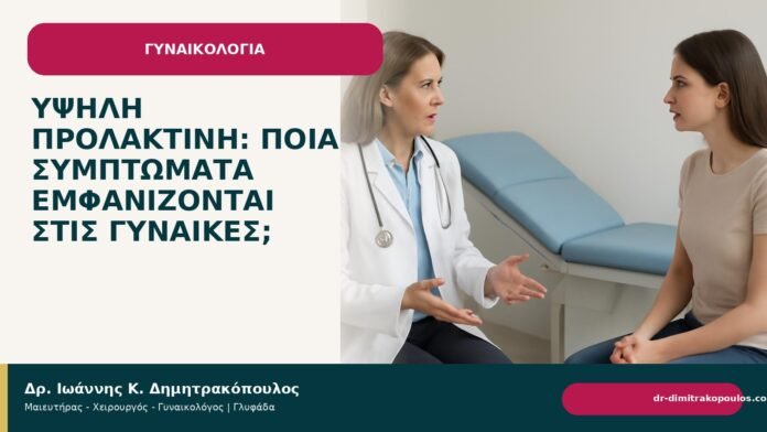 Υψηλή προλακτίνη: ποια συμπτώματα εμφανίζονται στις γυναίκες; - Δρ. Ιωάννης Κ. Δημητρακόπουλος