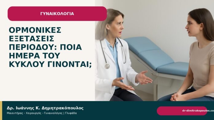 Ορμονικές εξετάσεις περιόδου: ποια ημέρα του κύκλου γίνονται; Ορμονικές εξετάσεις περιόδου: ποια ημέρα του κύκλου γίνονται; - Δρ. Ιωάννης Κ. Δημητρακόπουλος