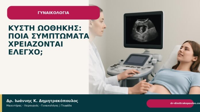 Κύστη ωοθήκης: ποια συμπτώματα χρειάζονται έλεγχο; - Δρ. Ιωάννης Κ. Δημητρακόπουλος