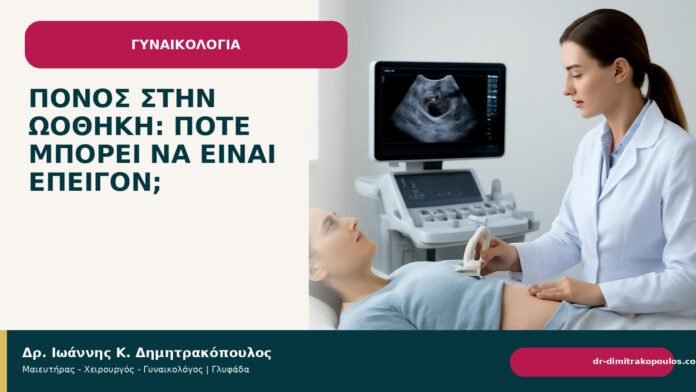 Πόνος στην ωοθήκη: πότε μπορεί να είναι επείγον; - Δρ. Ιωάννης Κ. Δημητρακόπουλος