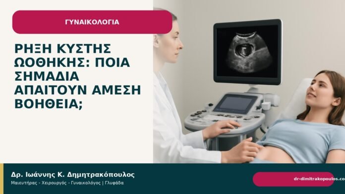 Ρήξη κύστης ωοθήκης: ποια σημάδια απαιτούν άμεση βοήθεια; - Δρ. Ιωάννης Κ. Δημητρακόπουλος