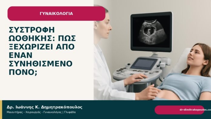 Συστροφή ωοθήκης: πώς ξεχωρίζει από έναν συνηθισμένο πόνο; Συστροφή ωοθήκης: πώς ξεχωρίζει από έναν συνηθισμένο πόνο; - Δρ. Ιωάννης Κ. Δημητρακόπουλος
