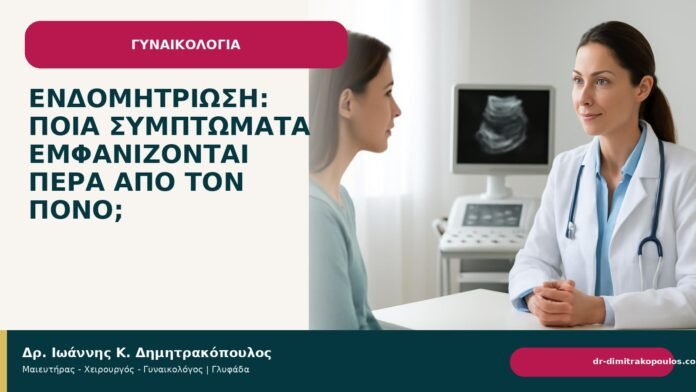 Ενδομητρίωση: ποια συμπτώματα εμφανίζονται πέρα από τον πόνο; - Δρ. Ιωάννης Κ. Δημητρακόπουλος