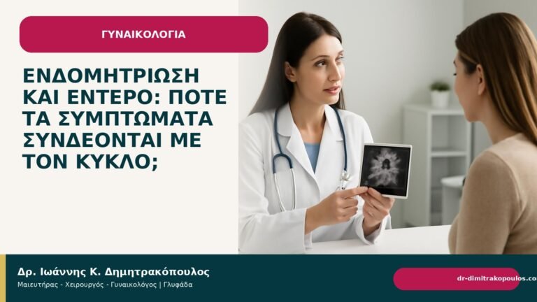 Ενδομητρίωση και έντερο: πότε τα συμπτώματα συνδέονται με τον κύκλο; - Δρ. Ιωάννης Κ. Δημητρακόπουλος