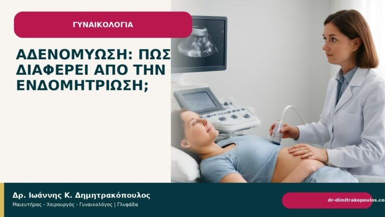 Αδενομύωση: πώς διαφέρει από την ενδομητρίωση; - Δρ. Ιωάννης Κ. Δημητρακόπουλος