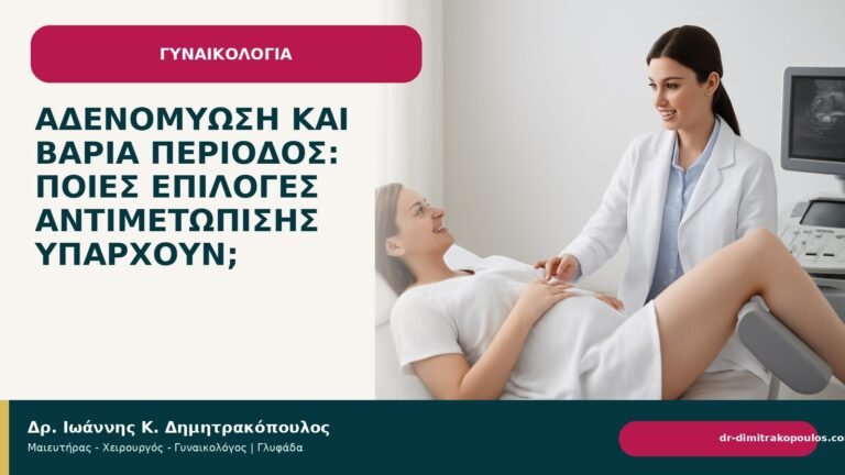 Αδενομύωση και βαριά περίοδος: ποιες επιλογές αντιμετώπισης υπάρχουν; - Δρ. Ιωάννης Κ. Δημητρακόπουλος