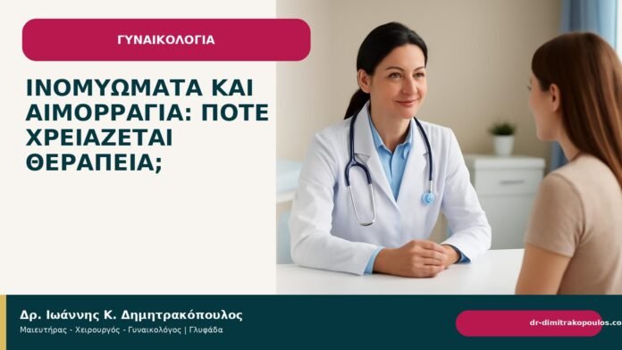 Ινομυώματα και αιμορραγία: πότε χρειάζεται θεραπεία; - Δρ. Ιωάννης Κ. Δημητρακόπουλος