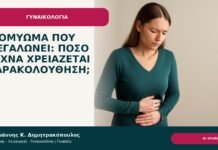 Ινομύωμα που μεγαλώνει: πόσο συχνά χρειάζεται παρακολούθηση; - Δρ. Ιωάννης Κ. Δημητρακόπουλος