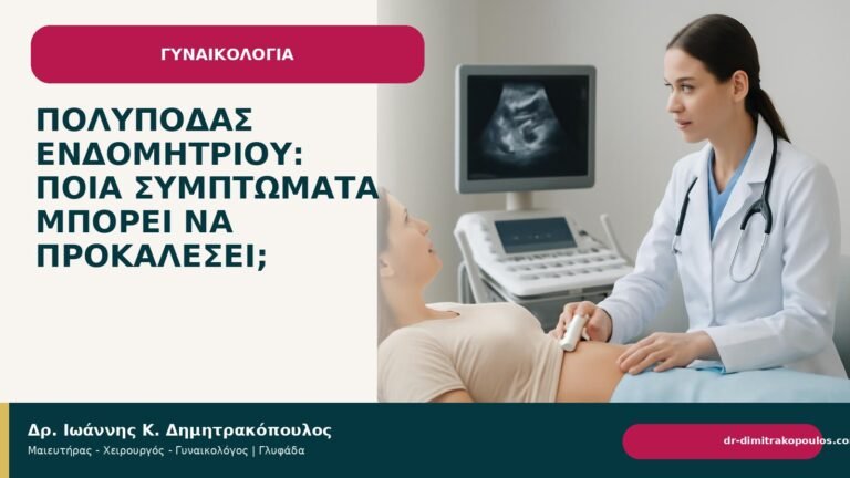 Πολύποδας ενδομητρίου: ποια συμπτώματα μπορεί να προκαλέσει; - Δρ. Ιωάννης Κ. Δημητρακόπουλος