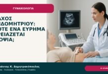Πάχος ενδομητρίου: πότε ένα εύρημα χρειάζεται βιοψία; - Δρ. Ιωάννης Κ. Δημητρακόπουλος