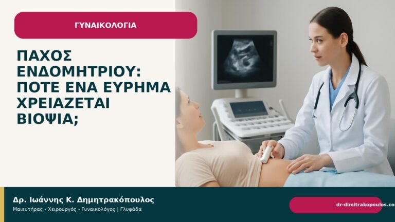 Πάχος ενδομητρίου: πότε ένα εύρημα χρειάζεται βιοψία; - Δρ. Ιωάννης Κ. Δημητρακόπουλος