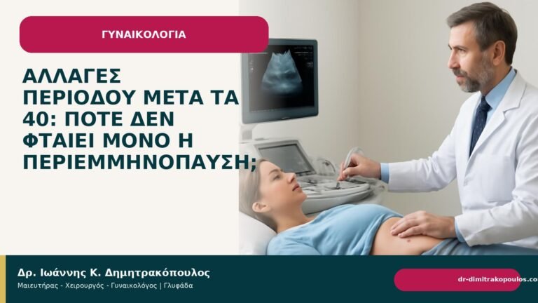 Αλλαγές περιόδου μετά τα 40: πότε δεν φταίει μόνο η περιεμμηνόπαυση; - Δρ. Ιωάννης Κ. Δημητρακόπουλος