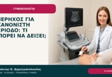 Υπέρηχος για ακανόνιστη περίοδο: τι μπορεί να δείξει; - Δρ. Ιωάννης Κ. Δημητρακόπουλος