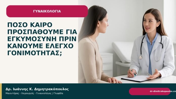 Πόσο καιρό προσπαθούμε για εγκυμοσύνη πριν κάνουμε έλεγχο γονιμότητας; Πόσο καιρό προσπαθούμε για εγκυμοσύνη πριν κάνουμε έλεγχο γονιμότητας; - Δρ. Ιωάννης Κ. Δημητρακόπουλος