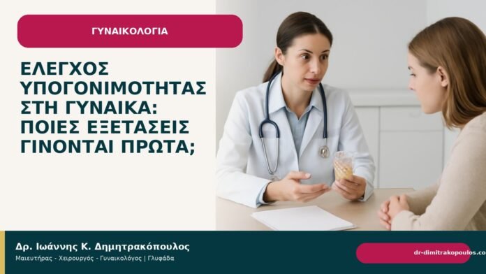 Έλεγχος υπογονιμότητας στη γυναίκα: ποιες εξετάσεις γίνονται πρώτα; Έλεγχος υπογονιμότητας στη γυναίκα: ποιες εξετάσεις γίνονται πρώτα; - Δρ. Ιωάννης Κ. Δημητρακόπουλος