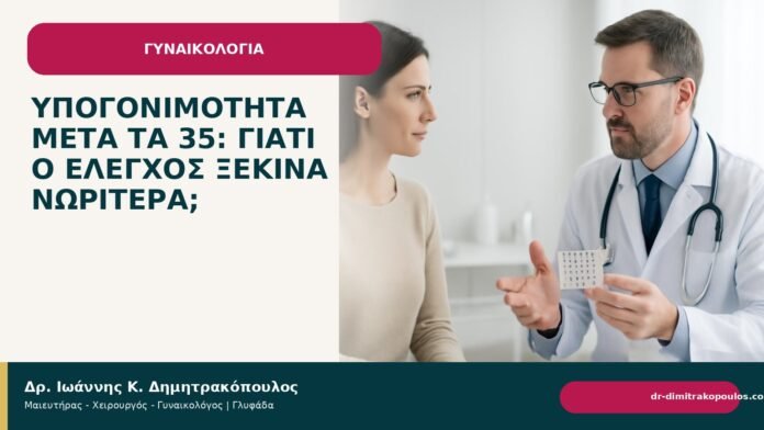 Υπογονιμότητα μετά τα 35: γιατί ο έλεγχος ξεκινά νωρίτερα; Υπογονιμότητα μετά τα 35: γιατί ο έλεγχος ξεκινά νωρίτερα; - Δρ. Ιωάννης Κ. Δημητρακόπουλος