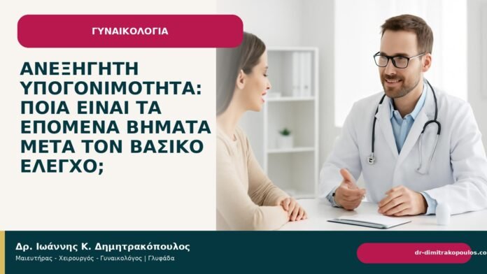 Ανεξήγητη υπογονιμότητα: ποια είναι τα επόμενα βήματα μετά τον βασικό έλεγχο; Ανεξήγητη υπογονιμότητα: ποια είναι τα επόμενα βήματα μετά τον βασικό έλεγχο; - Δρ. Ιωάννης Κ. Δημητρακόπουλος