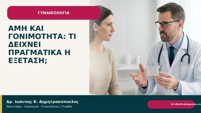 AMH και γονιμότητα: τι δείχνει πραγματικά η εξέταση; - Δρ. Ιωάννης Κ. Δημητρακόπουλος