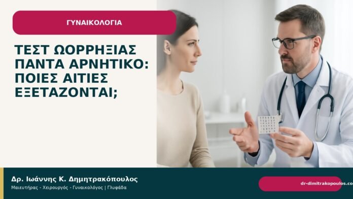 Τεστ ωορρηξίας πάντα αρνητικό: ποιες αιτίες εξετάζονται; - Δρ. Ιωάννης Κ. Δημητρακόπουλος