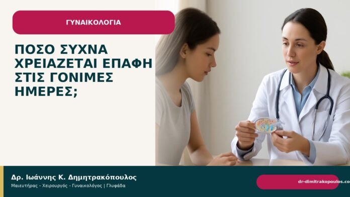 Πόσο συχνά χρειάζεται επαφή στις γόνιμες ημέρες; Πόσο συχνά χρειάζεται επαφή στις γόνιμες ημέρες; - Δρ. Ιωάννης Κ. Δημητρακόπουλος