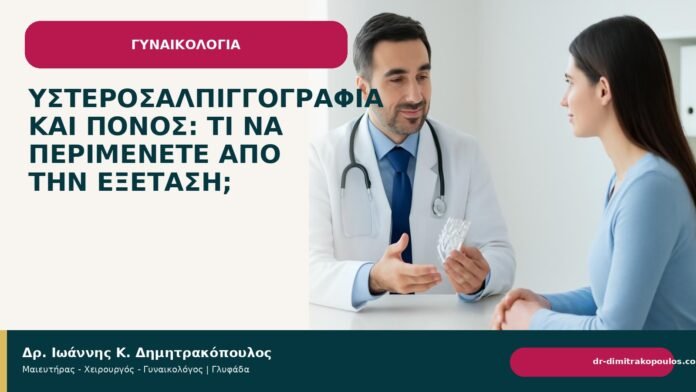 Υστεροσαλπιγγογραφία και πόνος: τι να περιμένετε από την εξέταση; Υστεροσαλπιγγογραφία και πόνος: τι να περιμένετε από την εξέταση; - Δρ. Ιωάννης Κ. Δημητρακόπουλος