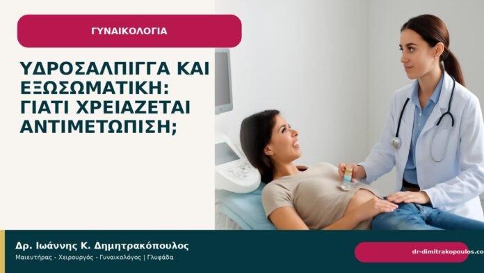 Υδροσάλπιγγα και εξωσωματική: γιατί χρειάζεται αντιμετώπιση; Υδροσάλπιγγα και εξωσωματική: γιατί χρειάζεται αντιμετώπιση; - Δρ. Ιωάννης Κ. Δημητρακόπουλος