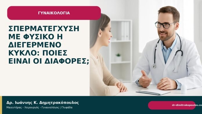 Σπερματέγχυση με φυσικό ή διεγερμένο κύκλο: ποιες είναι οι διαφορές; - Δρ. Ιωάννης Κ. Δημητρακόπουλος