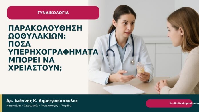 Παρακολούθηση ωοθυλακίων: πόσα υπερηχογραφήματα μπορεί να χρειαστούν; Παρακολούθηση ωοθυλακίων: πόσα υπερηχογραφήματα μπορεί να χρειαστούν; - Δρ. Ιωάννης Κ. Δημητρακόπουλος