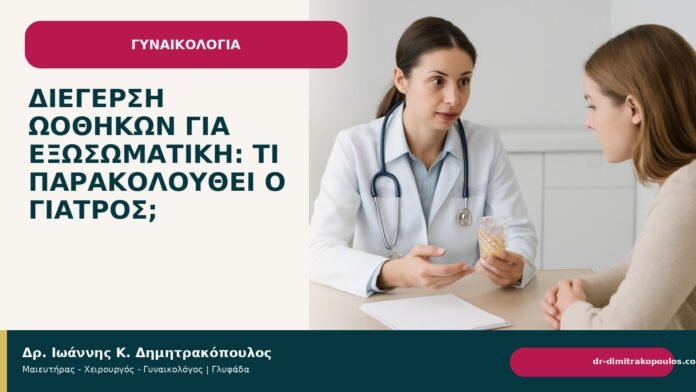 Διέγερση ωοθηκών για εξωσωματική: τι παρακολουθεί ο γιατρός; Διέγερση ωοθηκών για εξωσωματική: τι παρακολουθεί ο γιατρός; - Δρ. Ιωάννης Κ. Δημητρακόπουλος