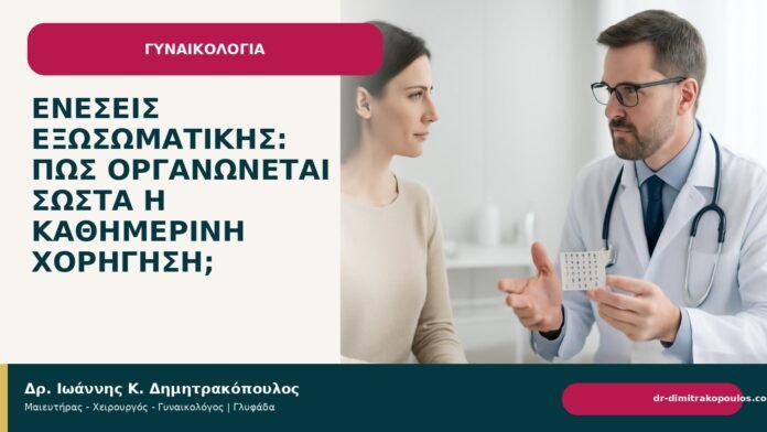 Ενέσεις εξωσωματικής: πώς οργανώνεται σωστά η καθημερινή χορήγηση; Ενέσεις εξωσωματικής: πώς οργανώνεται σωστά η καθημερινή χορήγηση; - Δρ. Ιωάννης Κ. Δημητρακόπουλος