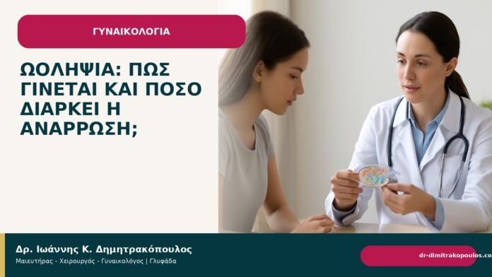 Ωοληψία: πώς γίνεται και πόσο διαρκεί η ανάρρωση; Ωοληψία: πώς γίνεται και πόσο διαρκεί η ανάρρωση; - Δρ. Ιωάννης Κ. Δημητρακόπουλος