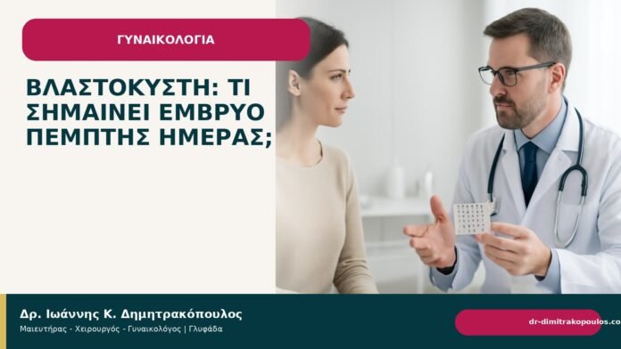 Βλαστοκύστη: τι σημαίνει έμβρυο πέμπτης ημέρας; Βλαστοκύστη: τι σημαίνει έμβρυο πέμπτης ημέρας; - Δρ. Ιωάννης Κ. Δημητρακόπουλος