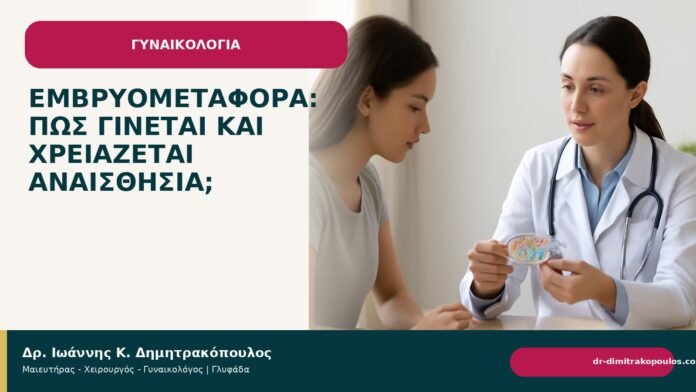 Εμβρυομεταφορά: πώς γίνεται και χρειάζεται αναισθησία; Εμβρυομεταφορά: πώς γίνεται και χρειάζεται αναισθησία; - Δρ. Ιωάννης Κ. Δημητρακόπουλος