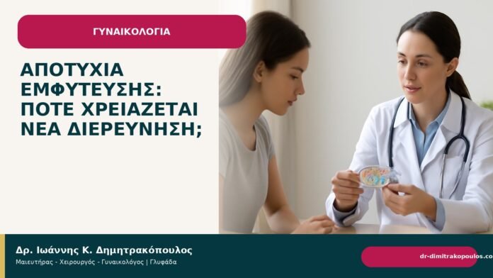 Αποτυχία εμφύτευσης: πότε χρειάζεται νέα διερεύνηση; Αποτυχία εμφύτευσης: πότε χρειάζεται νέα διερεύνηση; - Δρ. Ιωάννης Κ. Δημητρακόπουλος