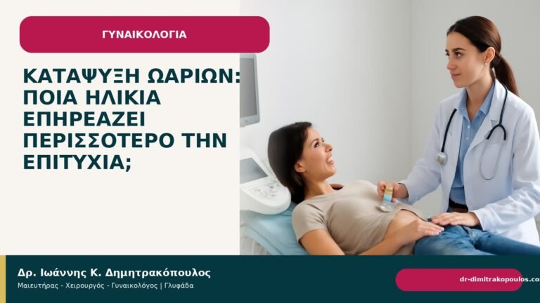 Κατάψυξη ωαρίων: ποια ηλικία επηρεάζει περισσότερο την επιτυχία; - Δρ. Ιωάννης Κ. Δημητρακόπουλος