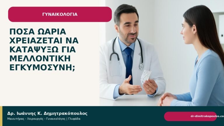 Πόσα ωάρια χρειάζεται να καταψύξω για μελλοντική εγκυμοσύνη; - Δρ. Ιωάννης Κ. Δημητρακόπουλος