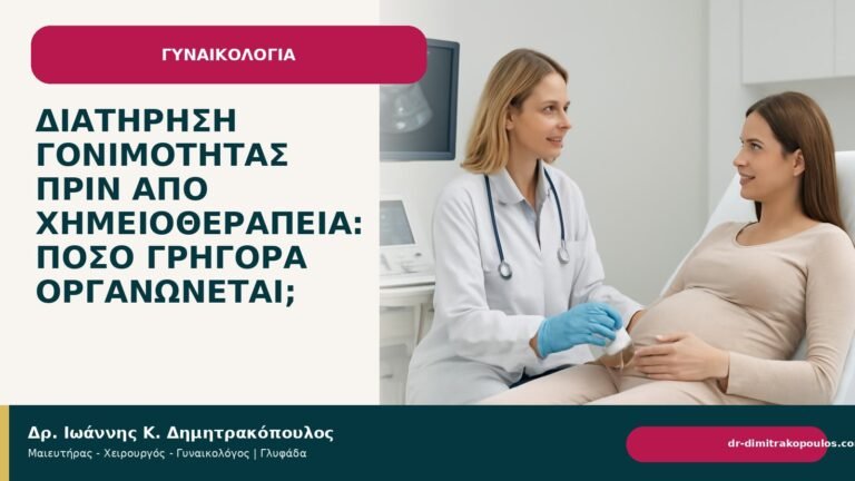 Διατήρηση γονιμότητας πριν από χημειοθεραπεία: πόσο γρήγορα οργανώνεται; - Δρ. Ιωάννης Κ. Δημητρακόπουλος