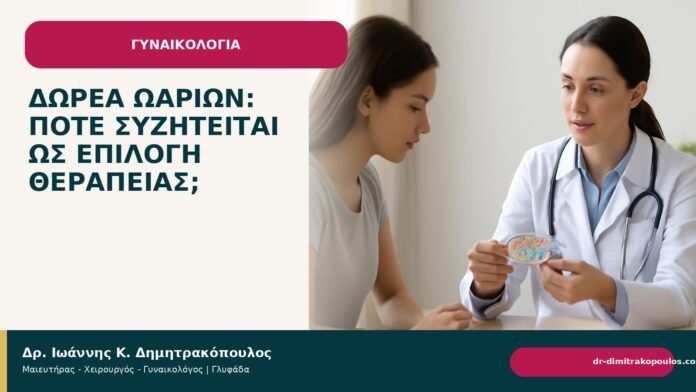 Δωρεά ωαρίων: πότε συζητείται ως επιλογή θεραπείας; - Δρ. Ιωάννης Κ. Δημητρακόπουλος