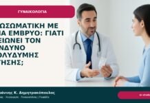 Εξωσωματική με ένα έμβρυο: γιατί μειώνει τον κίνδυνο πολύδυμης κύησης; - Δρ. Ιωάννης Κ. Δημητρακόπουλος