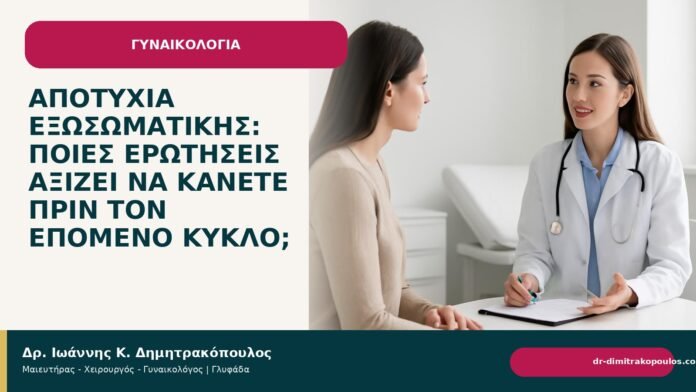 Αποτυχία εξωσωματικής: ποιες ερωτήσεις αξίζει να κάνετε πριν τον επόμενο κύκλο; - Δρ. Ιωάννης Κ. Δημητρακόπουλος