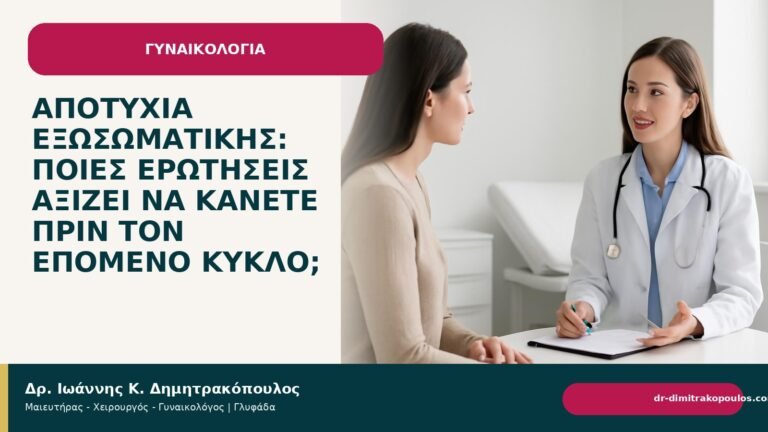 Αποτυχία εξωσωματικής: ποιες ερωτήσεις αξίζει να κάνετε πριν τον επόμενο κύκλο; - Δρ. Ιωάννης Κ. Δημητρακόπουλος