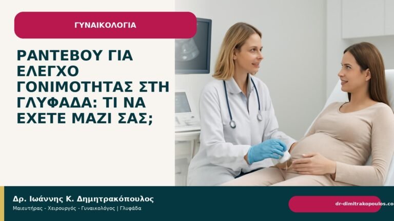 Ραντεβού για έλεγχο γονιμότητας στη Γλυφάδα: τι να έχετε μαζί σας; - Δρ. Ιωάννης Κ. Δημητρακόπουλος