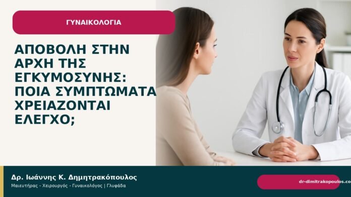 Αποβολή στην αρχή της εγκυμοσύνης: ποια συμπτώματα χρειάζονται έλεγχο; - Δρ. Ιωάννης Κ. Δημητρακόπουλος