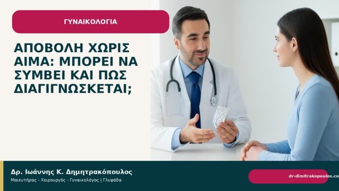 Αποβολή χωρίς αίμα: μπορεί να συμβεί και πώς διαγιγνώσκεται; Αποβολή χωρίς αίμα: μπορεί να συμβεί και πώς διαγιγνώσκεται; - Δρ. Ιωάννης Κ. Δημητρακόπουλος