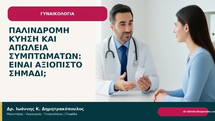 Παλίνδρομη κύηση και απώλεια συμπτωμάτων: είναι αξιόπιστο σημάδι; Παλίνδρομη κύηση και απώλεια συμπτωμάτων: είναι αξιόπιστο σημάδι; - Δρ. Ιωάννης Κ. Δημητρακόπουλος