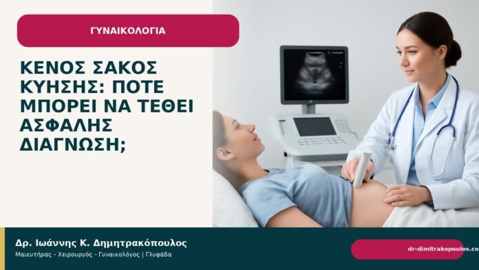 Κενός σάκος κύησης: πότε μπορεί να τεθεί ασφαλής διάγνωση; Κενός σάκος κύησης: πότε μπορεί να τεθεί ασφαλής διάγνωση; - Δρ. Ιωάννης Κ. Δημητρακόπουλος