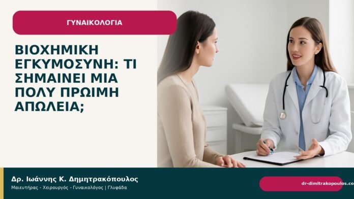 Βιοχημική εγκυμοσύνη: τι σημαίνει μια πολύ πρώιμη απώλεια; - Δρ. Ιωάννης Κ. Δημητρακόπουλος