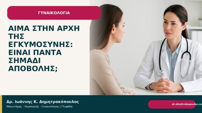Αίμα στην αρχή της εγκυμοσύνης: είναι πάντα σημάδι αποβολής; Αίμα στην αρχή της εγκυμοσύνης: είναι πάντα σημάδι αποβολής; - Δρ. Ιωάννης Κ. Δημητρακόπουλος