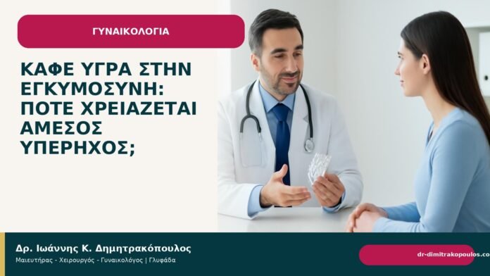Καφέ υγρά στην εγκυμοσύνη: πότε χρειάζεται άμεσος υπέρηχος; Καφέ υγρά στην εγκυμοσύνη: πότε χρειάζεται άμεσος υπέρηχος; - Δρ. Ιωάννης Κ. Δημητρακόπουλος