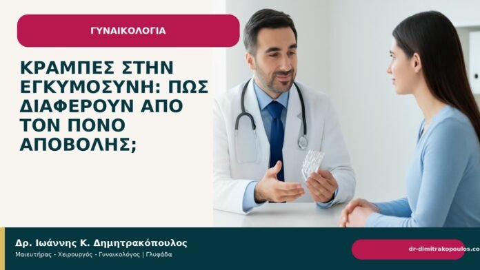 Κράμπες στην εγκυμοσύνη: πώς διαφέρουν από τον πόνο αποβολής; - Δρ. Ιωάννης Κ. Δημητρακόπουλος